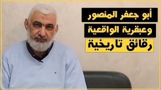 أبو جعفر المنصور وعبقرية الواقعية | رقائق تاريخية | الدكتور راغب السرجاني