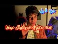 قصه بنت مجنونه سوشيال ميديا جزء لأول حمو ايهاب قصه بنت مجنونه سوشيال ميديا جزء لأول حمو ايهاب