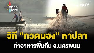 วิถี “กวดมอง” หาปลา ทำอาหารพื้นถิ่น จ.นครพนม | วิถีทั่วไทย