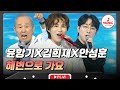 세대를 초월한 선후배의 열대야를 날려버릴 화끈한 무대🔥 윤항기X김희재X안성훈의 &#39;해변으로 가요&#39;♬ #수요일밤에 #TVCHOSUNMUSIC (TV CHOSUN 250716 방송)