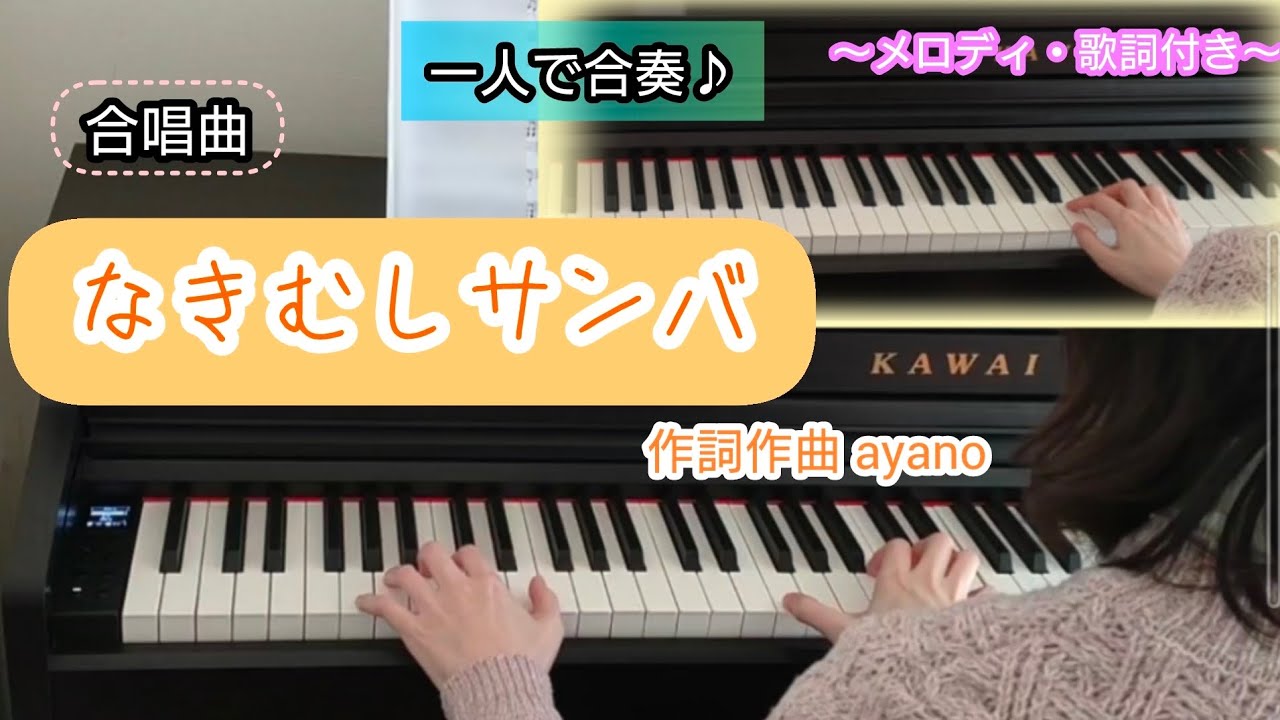 【一人で合奏♪】なきむしサンバ／作詞作曲ayano_合唱曲（メロディ・歌詞付き）