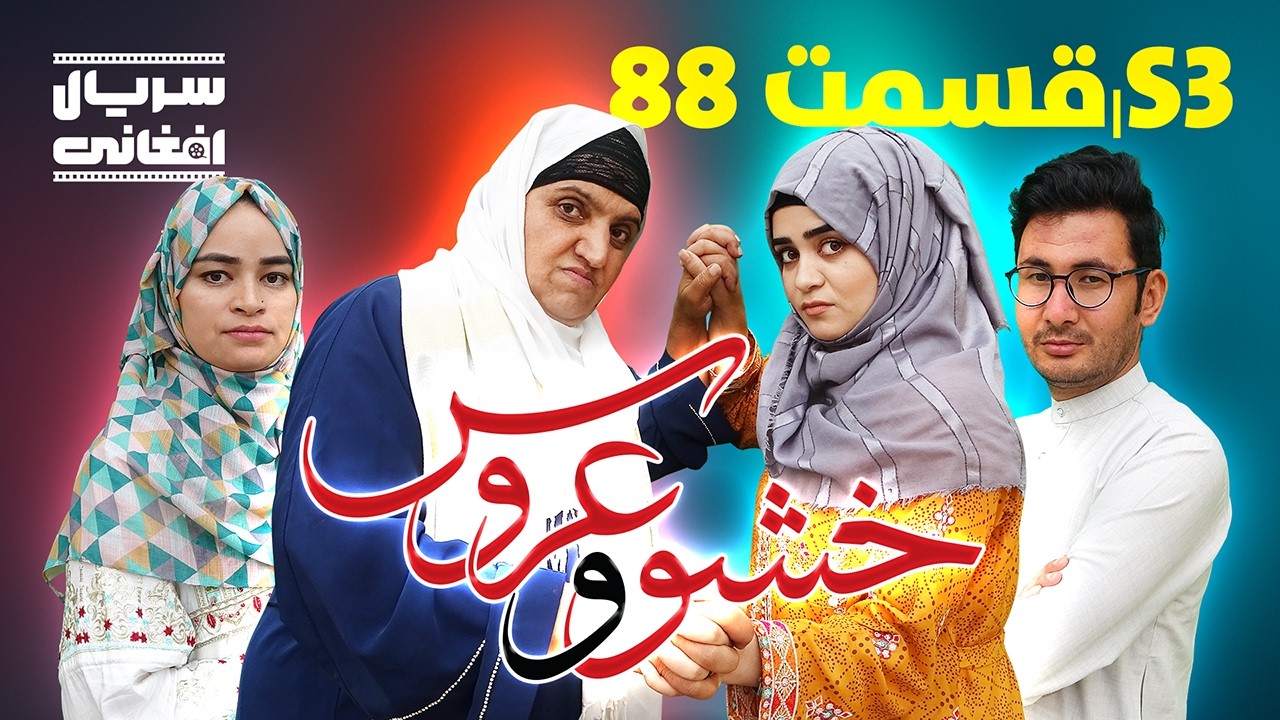 سریال خشو و عروس | قسمت هشتاد و هشتم - Mother in Law & The Bride | S03 | Episode 88
