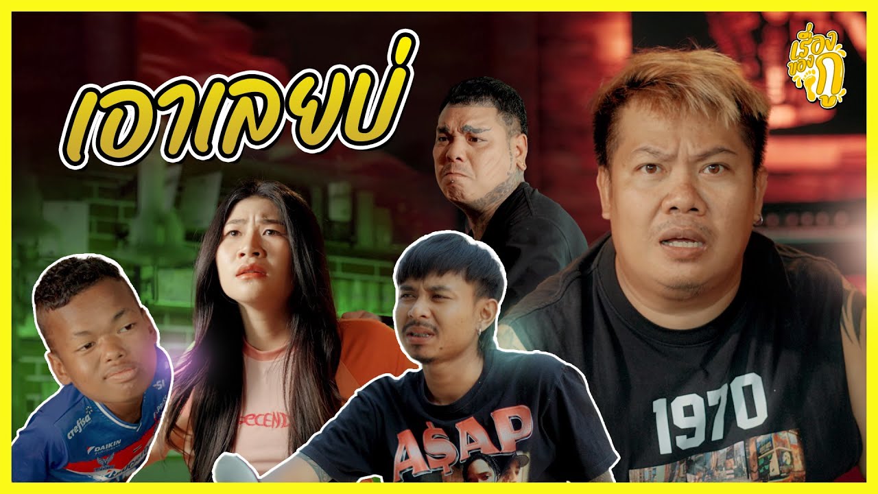 เรื่องของกู ตอน เอาเลยบ่