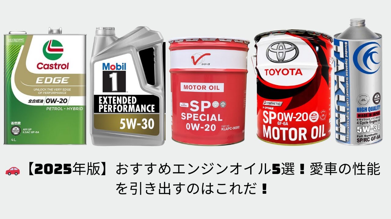 🚗【2025年版】おすすめエンジンオイル5選！愛車の性能を引き出すのはこれだ！