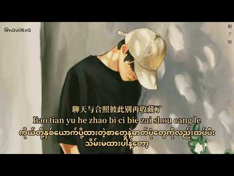 烟(许佳豪)YAN XU JIA HAO[删了吧shan le ba]Myanmar translation#navillera#songsforyou