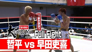 哲平 vs 早田吏喜 22.10.15 Krush-EX 2022 vol.7