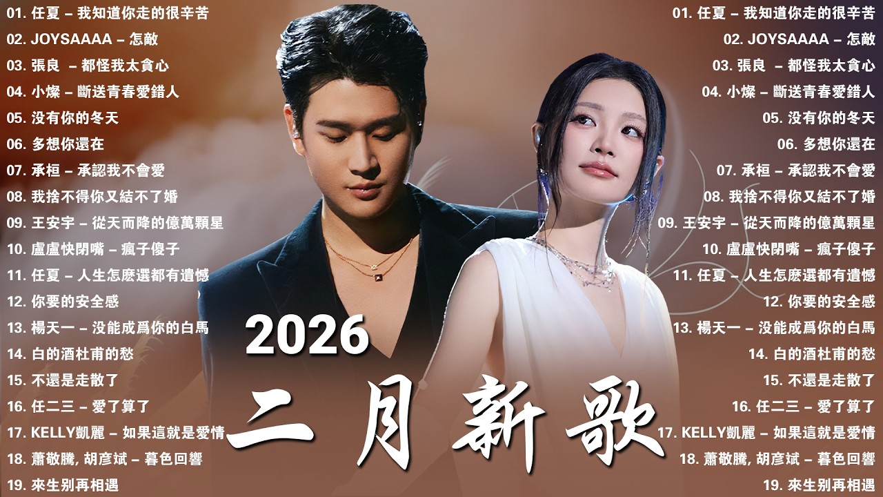 2026年二月最新歌曲 | 2026 KKBOX華語單曲排行週榜 🎧 總會有人，我會等，斷送青春愛錯人，跳楼机，會呼吸的痛｜周杰倫 、王嘉尔、周興哲、林俊傑 、G.E.M.鄧紫棋 | 二月強檔新曲