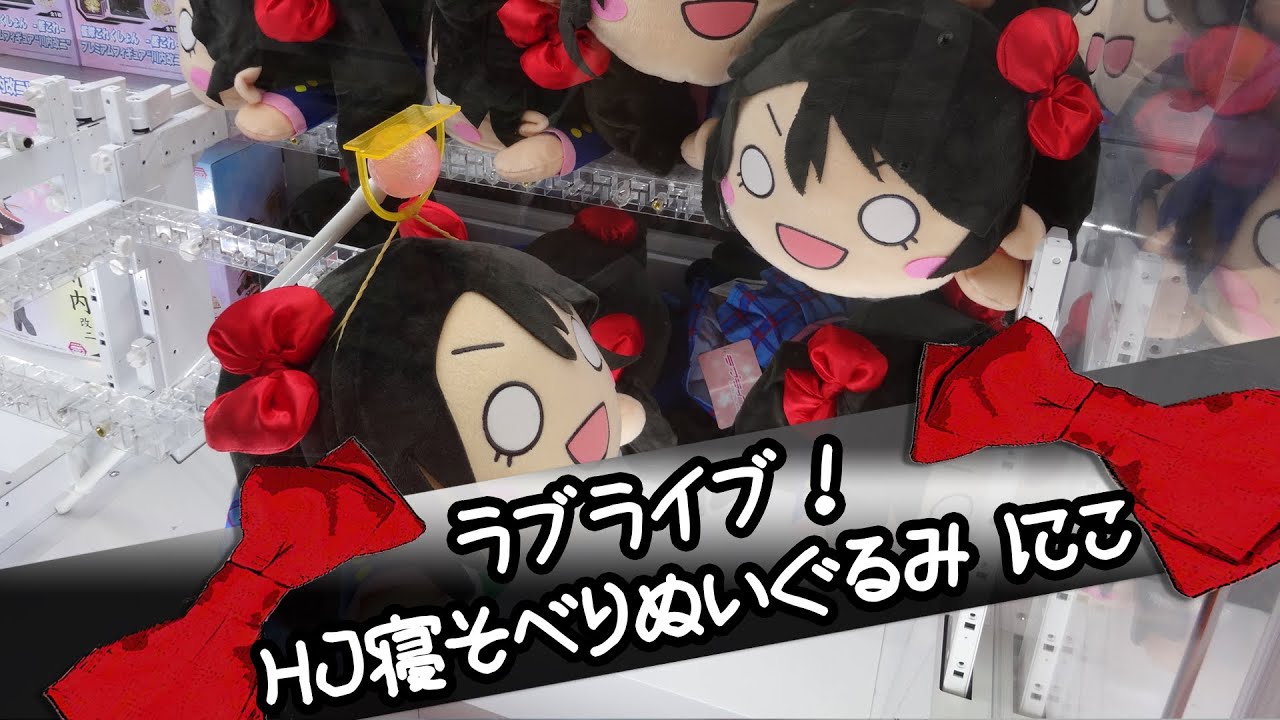 ラブライブ！ ハイパージャンボ寝そべりぬいぐるみ 矢澤にこ - ちるふ