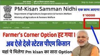 Pm kisan status check 2020 किसान अब यहां से कर सकते है पीएम किसान स्टेटस चेक,Farmer's Corner PmKisan