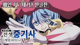 한글자막 | 『추방 당한 전생 중기사는 게임 지식으로 무쌍한다』 메인 예고편 제2탄