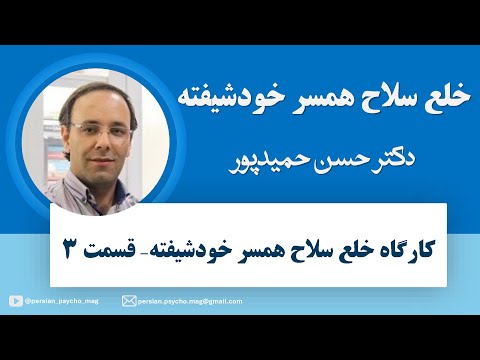 خلع سلاح همسر خودشیفته دکترحسن حمیدپور قسمت سوم