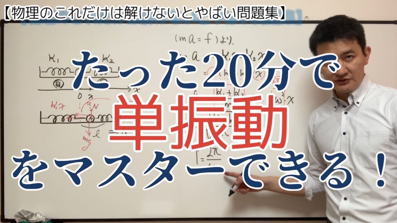 【受験生必見】たった20分で単振動をマスターできる！