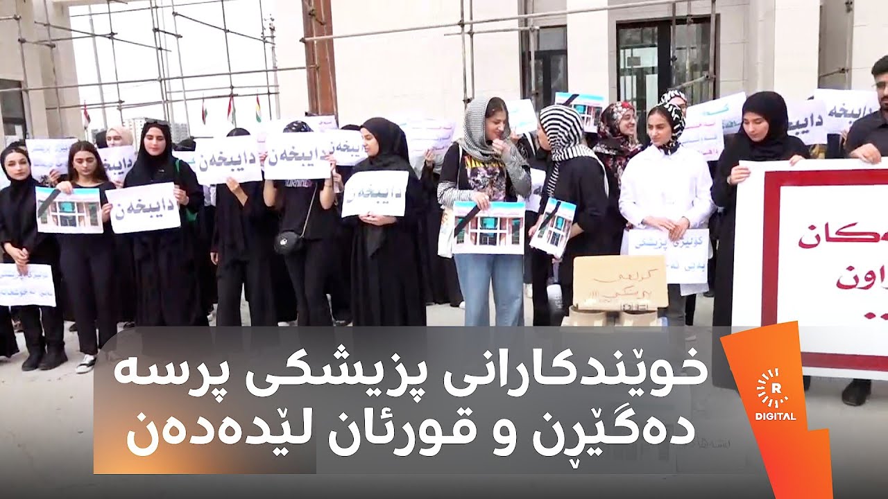 خوێندکارانی بەشی پزیشکیی زانکۆی گەرمیان رەشیان پۆشیوە