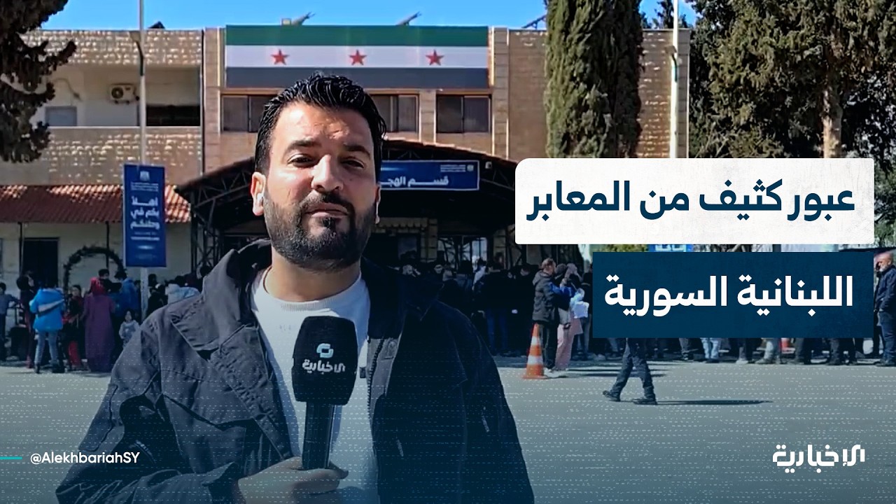 مراسل الإخبارية: حركة عبور مكثفة عبر المنافذ البرية على الحدود السورية اللبنانية