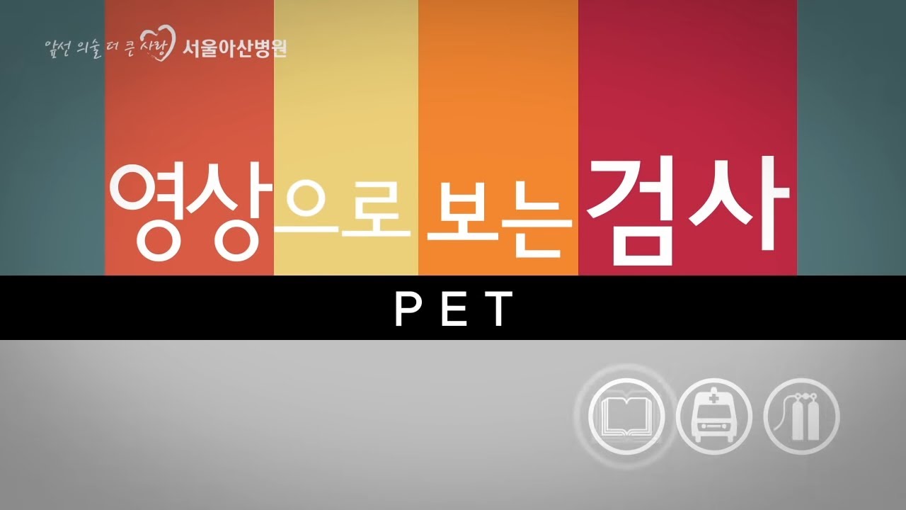 PET [영상으로 보는 검사]