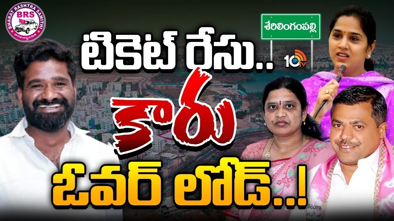 ఆసక్తికరంగా శేరిలింగంపల్లి బీఆర్ఎస్ టికెట్ రేసు | Suspense Over Serilingampally BRS Ticket | KCR