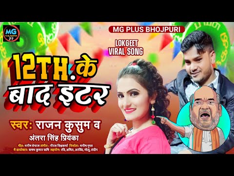 Viral Song | बारह के बाद इंटर - 12th Ke Baad Inter | Antara Singh Priyanka Rajan Kusum Hit Song 2022