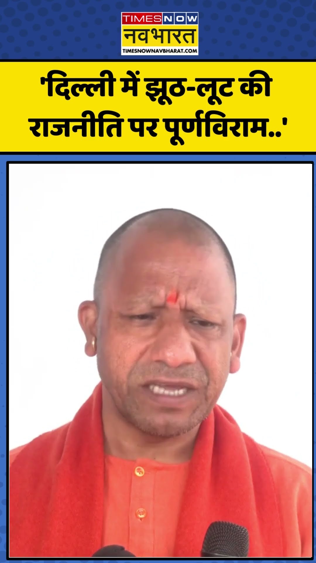 Delhi Election Result: 'दिल्ली में झूठ-लूट की राजनीति पर पूर्णविराम..'| #bjp #shorts