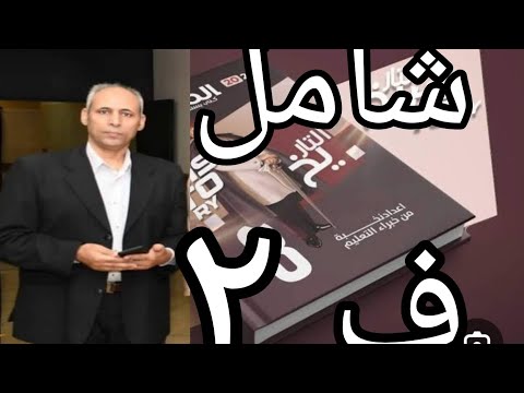 حل امتحان شامل على الفصل الثاني كتاب المصدر التدريبات تاريخ ثانوية عامة ٢٠٢٤ مراجعة شاملة للفصل