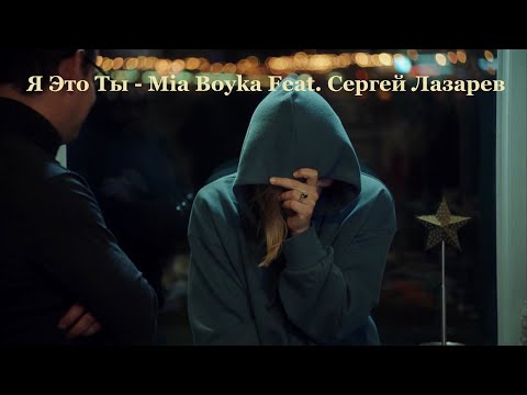 Я Это Ты - Mia Boyka Feat. Сергей Лазарев - Трое