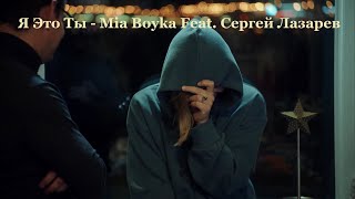 Я Это Ты - Mia Boyka Feat. Сергей Лазарев - Трое