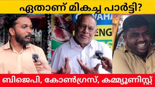 Which Is Better Party In India BJP Congress Or Communist | Public Opinion | Midhun C M