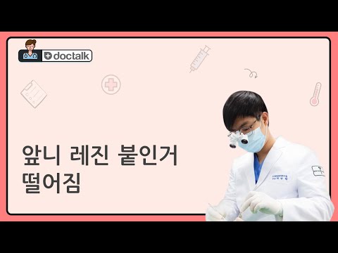 앞니 레진 붙인거 떨어짐 (부산 20대 후반/남 앞니 레진 떨어짐 비용)