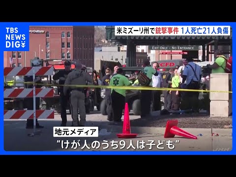 アメリカ・「スーパーボウル」優勝イベントで銃撃　1人死亡21人けが　けが人のうち9人は子ども｜TBS NEWS DIG