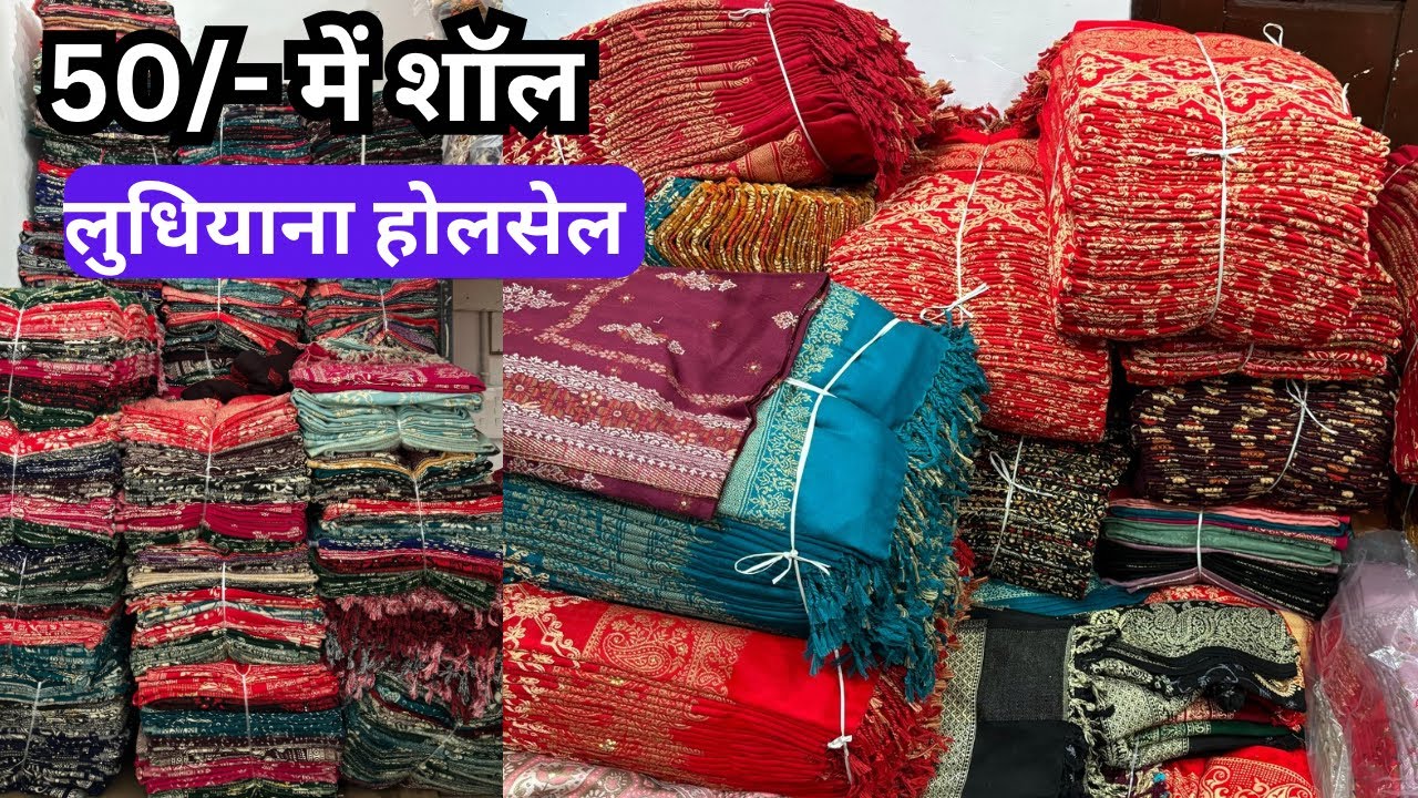 शॉल, स्टोल घर बैठे पूरी दुनिया में मँगवाए l ludhiana woolen market l Geetanjali shawls