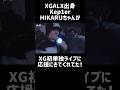 Kep1erひかるちゃん XG初単独ライブに参戦🔥