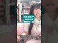 斉藤壮馬さんKilla Killa ギター練習中🎸🌸 #斉藤壮馬 #KillaKilla #櫻月飴夢 #SSW #アイドル #ギター初心者 #ギター弾き語り