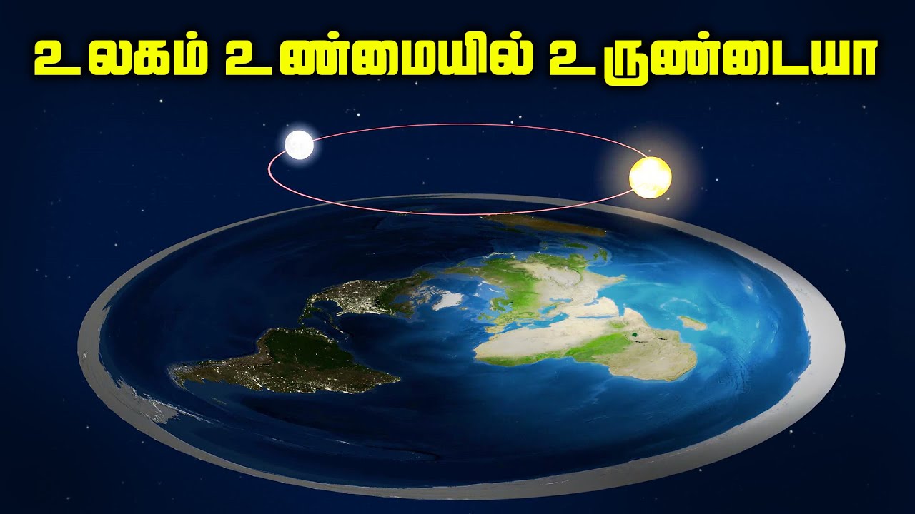 உலகம் உண்மையில் உருண்டையா ? - Flat Earth Theory