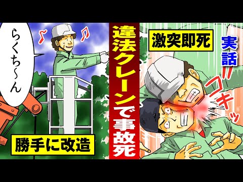 【業界あるある】改造クレーンで剪定作業…落下して首折れ即死。【法律漫画】