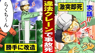 【業界あるある】改造クレーンで剪定作業…落下して首折れ即死。【法律漫画】