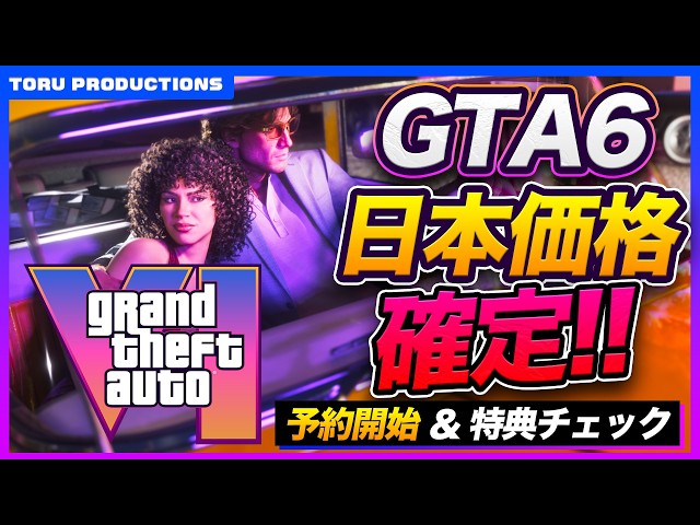 GTA6 Latest News] Japanese Pricing Confirmed! Checking Out the Pre