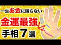 【手相】人生でお金に困らない！金運が最強な手相７選【金運アップ】
