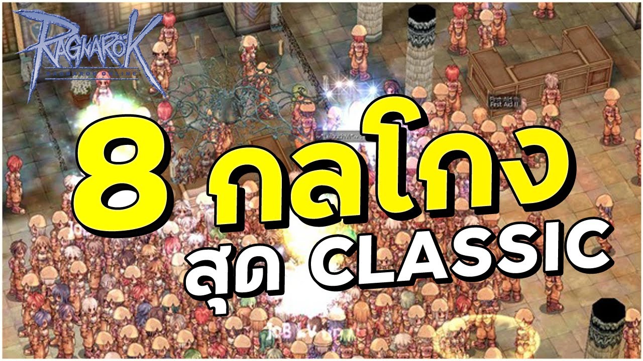 ro คลาสสิค Update New Ragnarok Online | 8 กลโกงสุดล้ำในยุคคลาสสิค