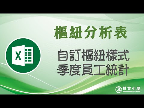 Excel新增樞紐分析表樣式，人數統計表季度隔開