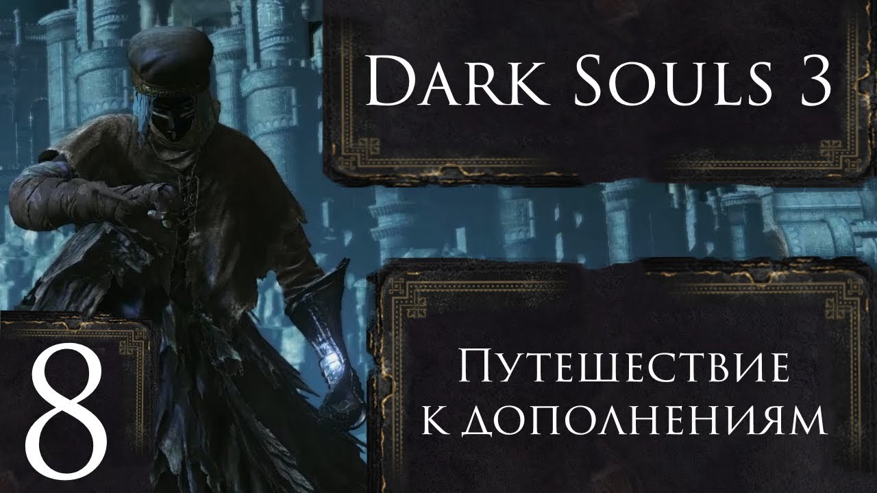 Dark Souls 3 Gundyr 8 YouTube