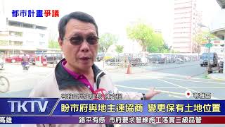 1080328【港都新聞】 原公有地成住宅用地 影響區域發展