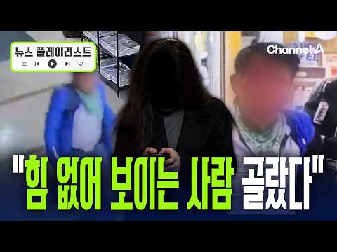 인천 흉기난동 피해자 10명 확인…“힘 없어 보이는 사람 골랐다” [뉴스플레이리스트] / 채널A
