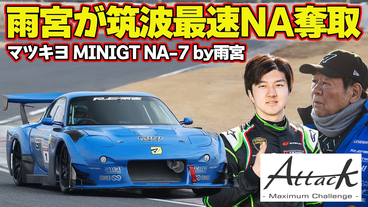 【アタック筑波】 RE雨宮 製作 RX-7 が 坂口夏月 ドライブで 筑波 NA 最速奪取！＆ 蕎麦切広大 ドライブ R31スカイライン が筑波1分切り！【新作】
