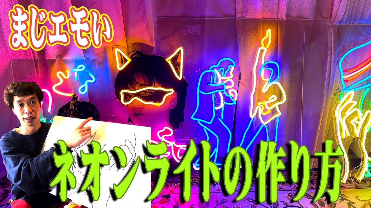 ネオンサイン作りの工程お見せします - YouTube