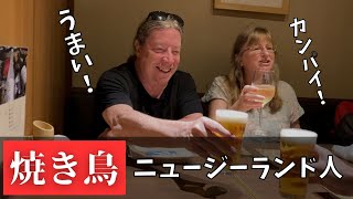 熊本に娘が！ / オーストラリアから来た夫妻が焼き鳥を満喫！