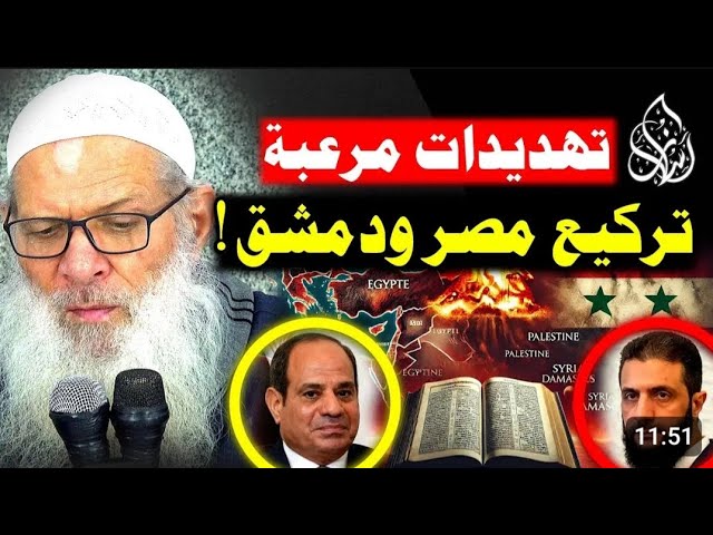 أسرار التو راة عن مصر و دمشق اليوم _ أخطر نبوءات تتحقق الآن | الشيخ محمد بن سعيد رسلان