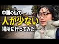 中国の街で人が少ない場所を歩いてみた