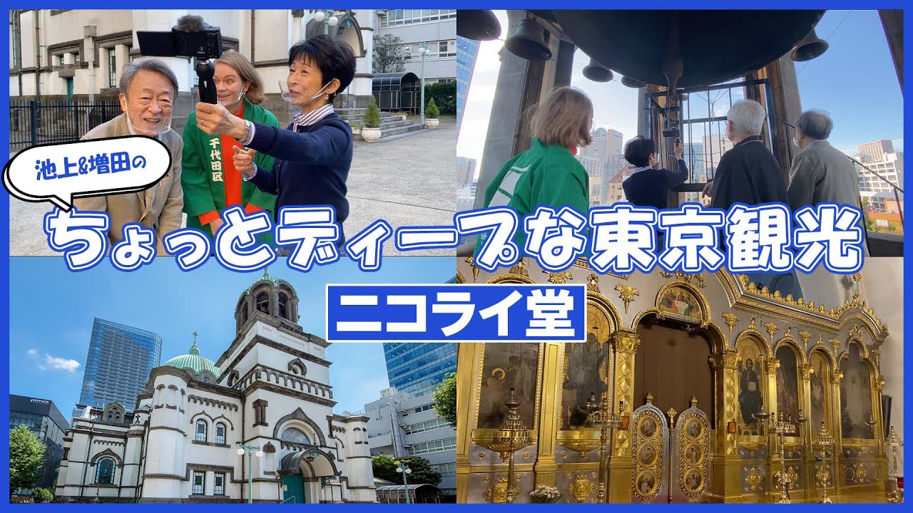 学旅シリーズ第一弾は「ニコライ堂」 キリスト教の三大教派の一つ“正教会”とは？【ディープな東京観光】