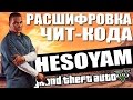 GTA 5 - РАСШИФРОВКА ЧИТ-КОДА HESOYAM / ОТВЕТ ПО ТЕЛЕФОНУ [Полная расшифровка]