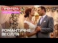 РОМАНТИЧНА КОМЕДІЯ про сміливість кохати знову! | ДИВИТИСЬ ОНЛАЙН