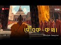 Jibak Katha | Shakete Sangkat | Ep 17 | Bengali Audio Drama | Mirchi Bangla